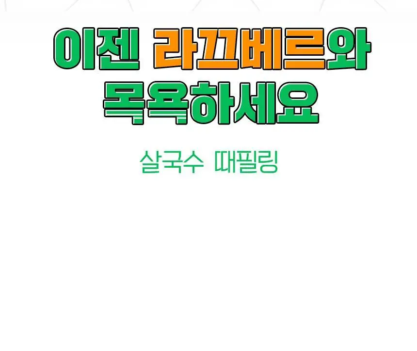 [증량] 라끄베르 때밀이 바디필링 살국수 500ml 2종 택1 상세페이지 14